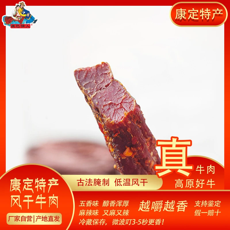 甘孜康定特产低温风干牛肉500g五香味/麻辣味解馋零食追剧小吃