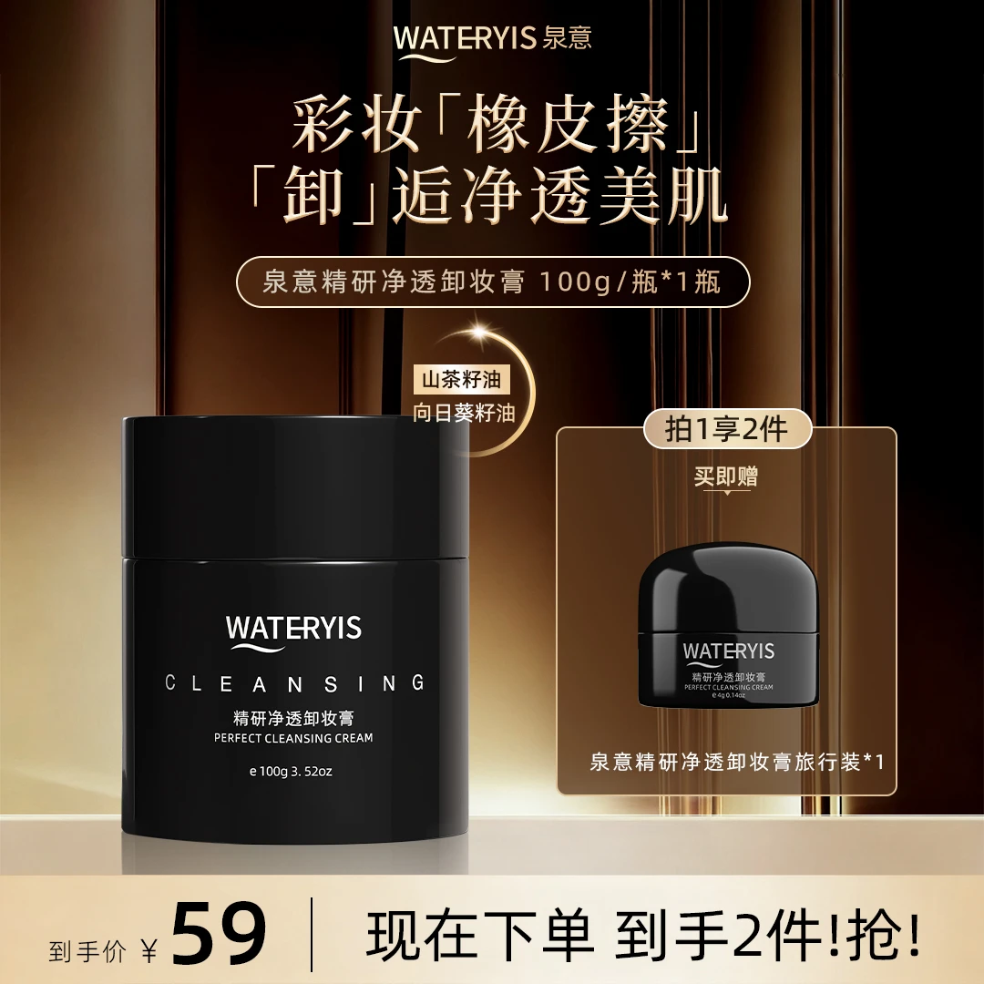 泉意精研净透卸妆膏（1正+1旅）