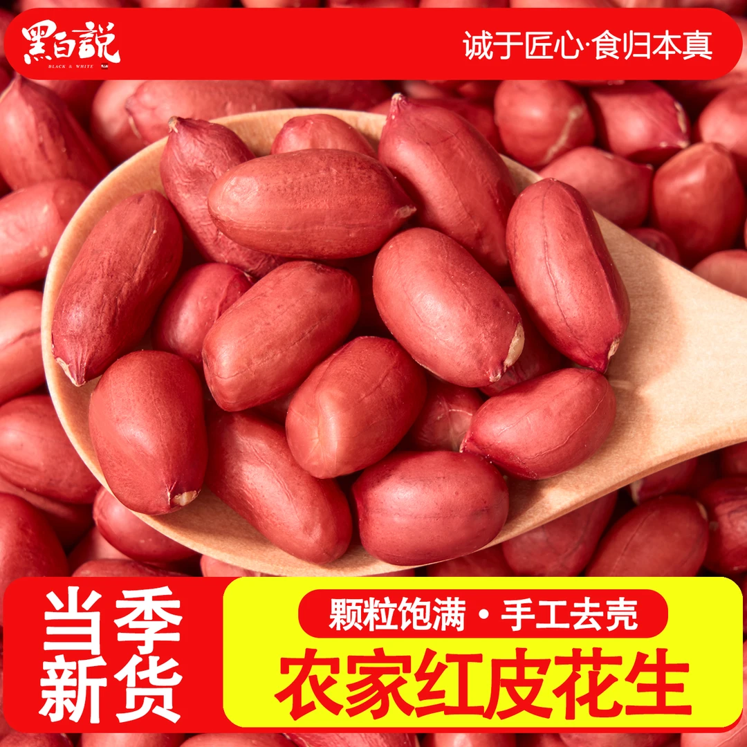 红皮花生颗粒农家新货新鲜家用红衣生花生米红皮花生米新花生米