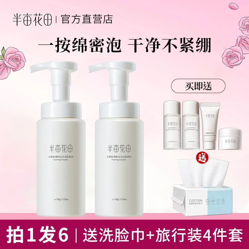 半亩花田米酵氨基酸洁面慕斯泡沫持久留香洗面奶毛孔保湿男女士