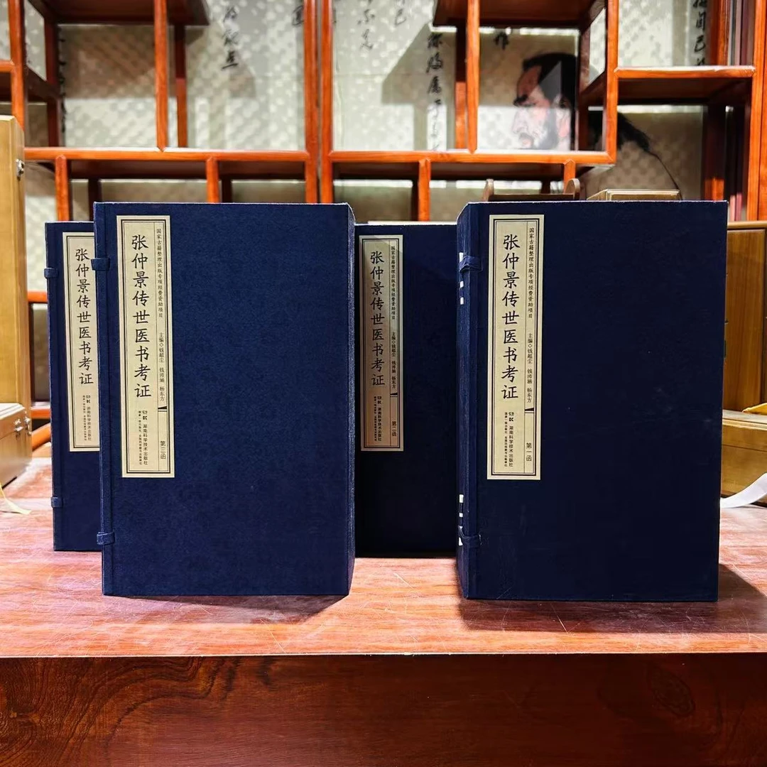 张仲景传世医书考证四函三十八册湖南科学技术出版社