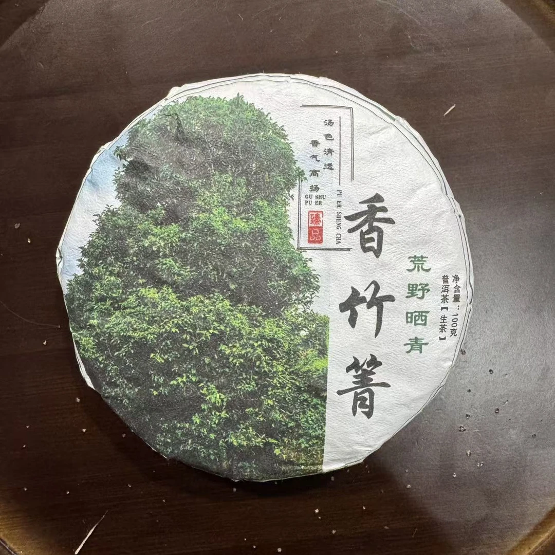 2025年 香竹箐 春茶100g 普洱生茶 王建东 带同款茶样