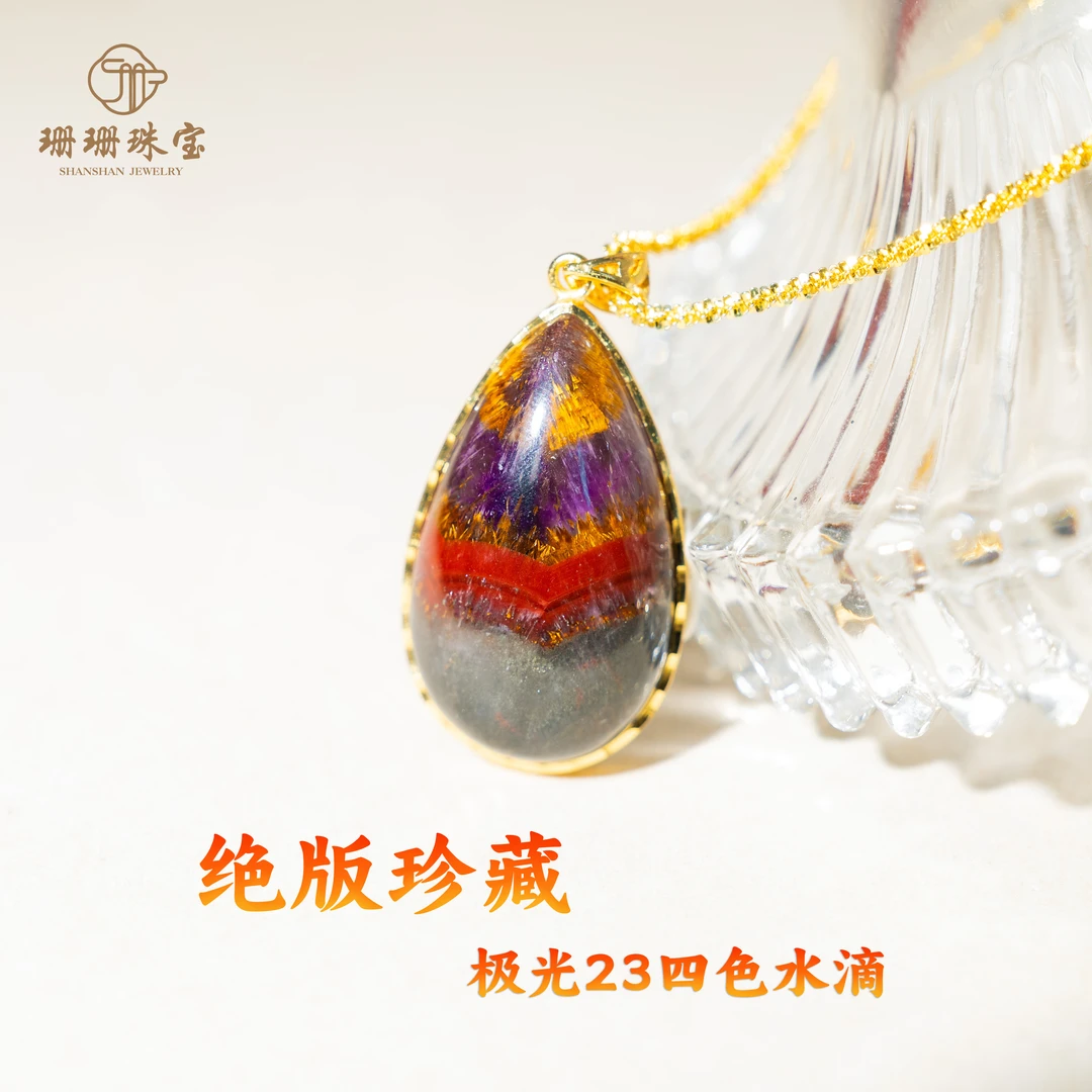 【珊珊】珍藏级绝矿极光23水滴吊坠正能量23种元素水晶多样性发其一