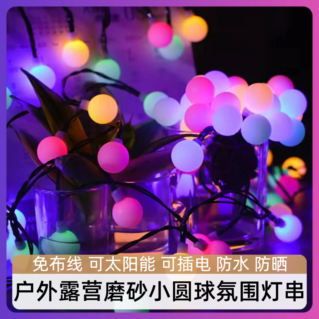 LED户外帐篷磨砂小圆球灯串太阳能装饰天幕夜市地摊露营氛围灯串