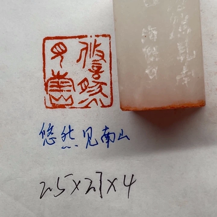 青田石印石悠然见南山