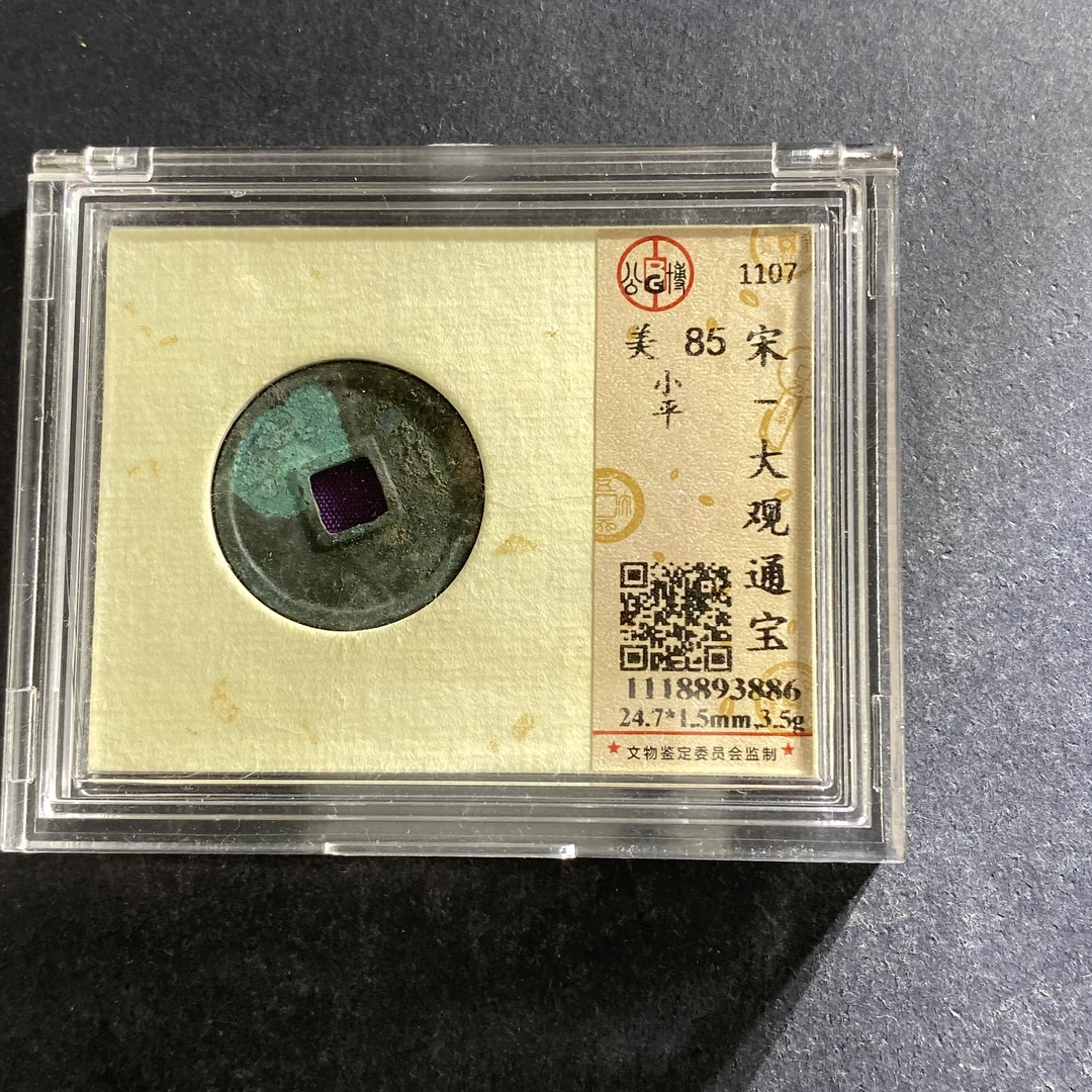 m718-18大观通宝3886--