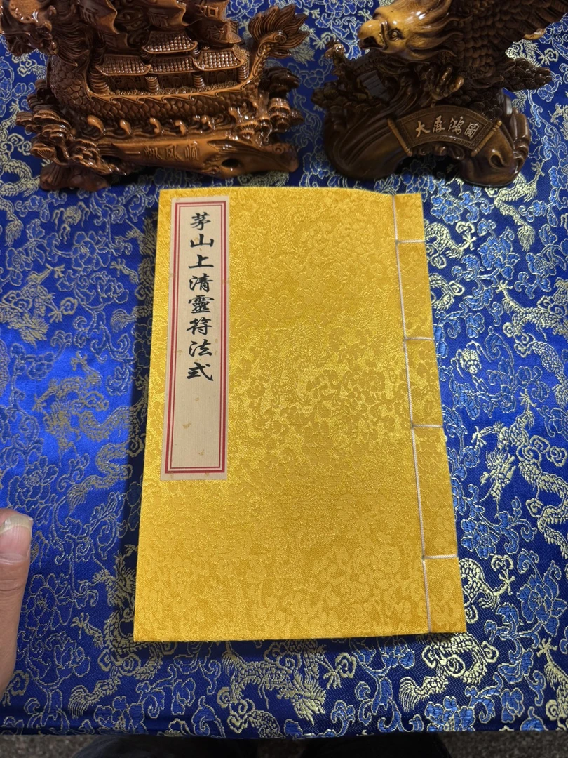 茅山上清：宣纸线装书