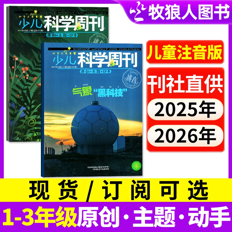 少儿科学周刊儿童版杂志2025年现货2026年订阅征订带拼音过刊