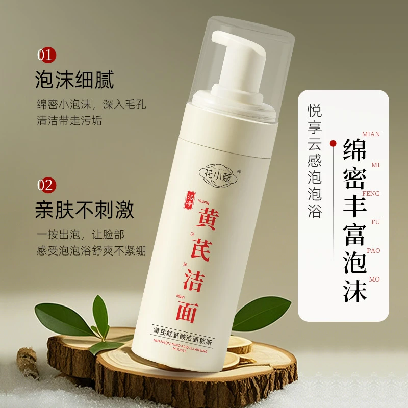 花小蔻黄芪氨基酸洁面慕斯150m光泽靓肌l控油保湿清洁毛孔不紧绷