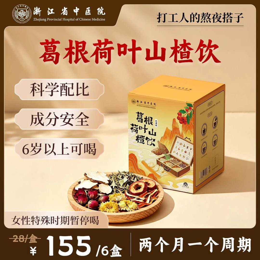 【浙江省中医院】葛根荷叶山楂饮乌梅汤陈皮菊花决明子玫瑰养生茶播