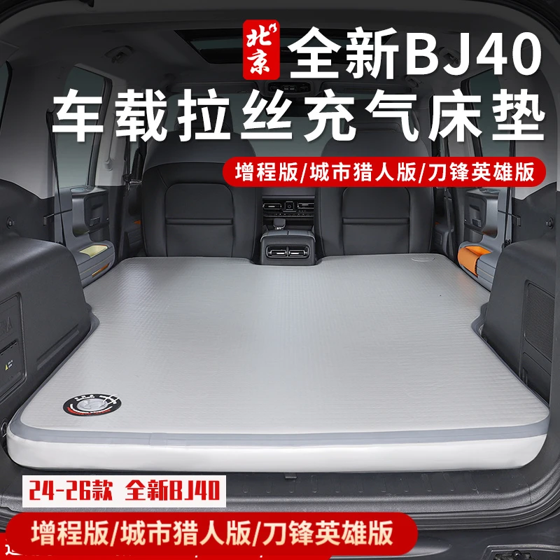 全新BJ40E高压充气床垫改装专用拉丝车载床垫露营床旅行户外用品