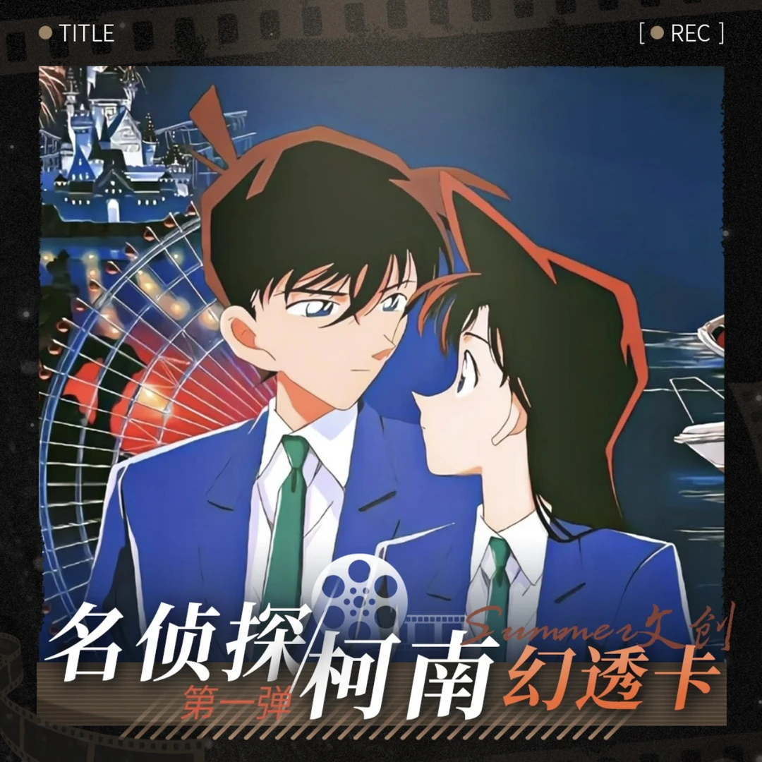 Summer文创 × 名侦探柯南幻透卡第一弹