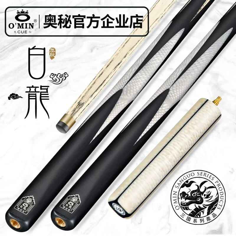 O’Min/奥秘三国白龙台球杆斯诺克小头杆桌球杆中式黑八专用杆