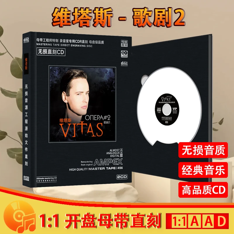 维塔斯CD光盘经典歌曲 歌剧2 老歌无损高音质歌曲母盘直刻CD碟片