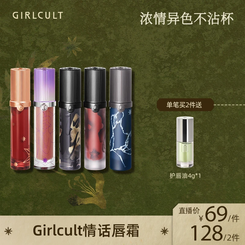 Girlcult构奇情话唇霜哑光不沾杯唇泥唇釉口红TZ素颜必备化妆品