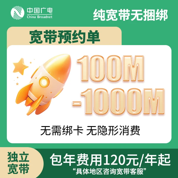 ▶预约咨询单◀广电单宽带全国办理宽带安装上门全国广电宽带套餐