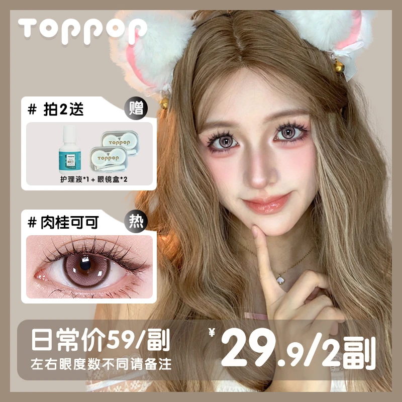Toppop含硅半年抛美瞳2副显色清透无锁边彩色隐形眼镜