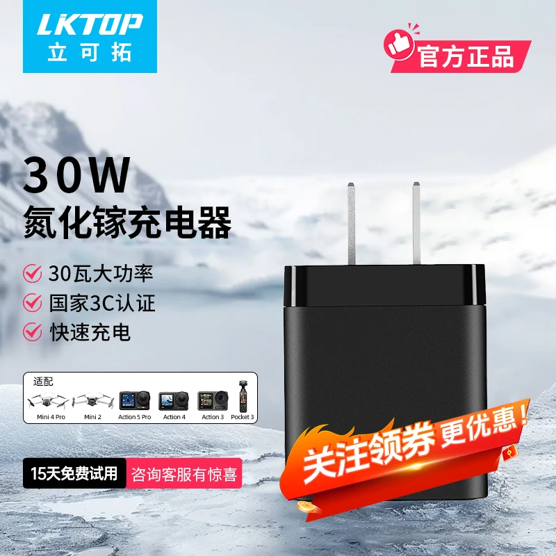 LKTOP 30W便携充电器适配大疆Mini3/4pro无人机充电器