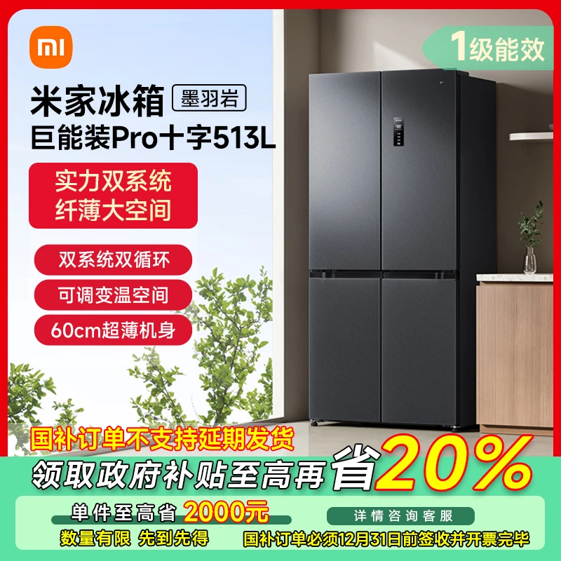【江苏专享】小米米家冰箱巨能装pro十字513L 60CM超薄BCD-513WTMSA