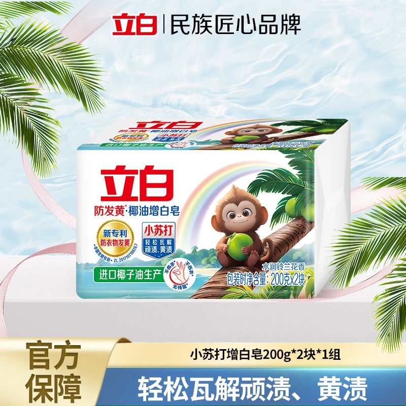 立白小苏打防发黄增白洗衣皂肥皂护衣护色炫彩温和护手居家好物sc