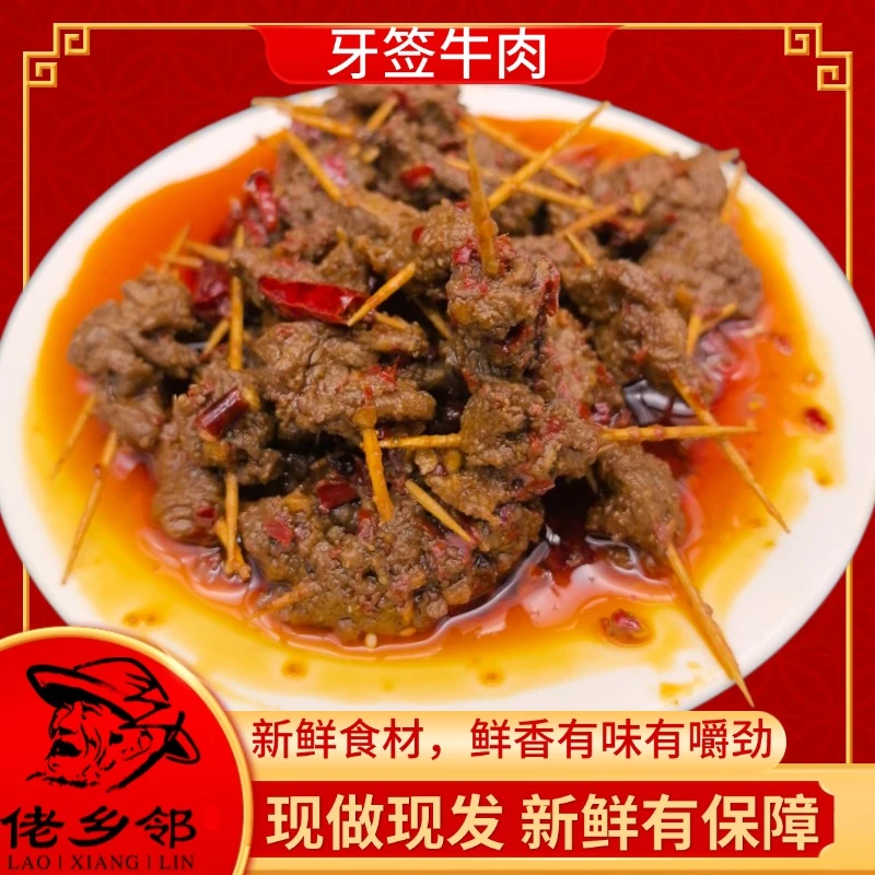 佬乡邻湖南特产麻辣牙签牛肉现做零食小吃卤味熟食肉食宵夜下酒菜