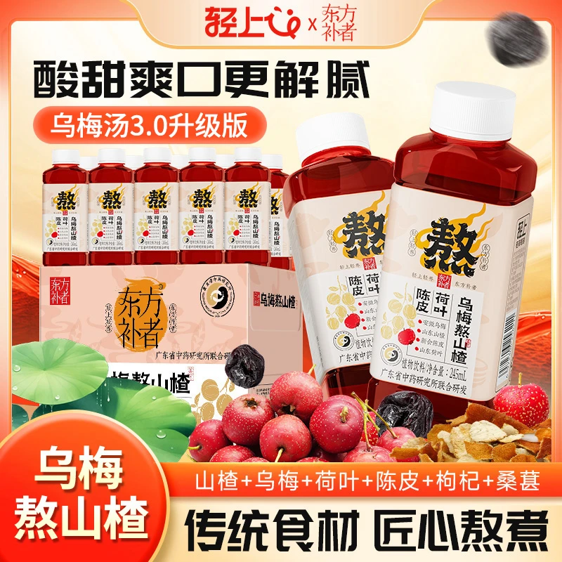 轻上乌梅熬山楂植物饮料乌梅汤酸梅汤聚餐酸甜解腻解渴网红饮品