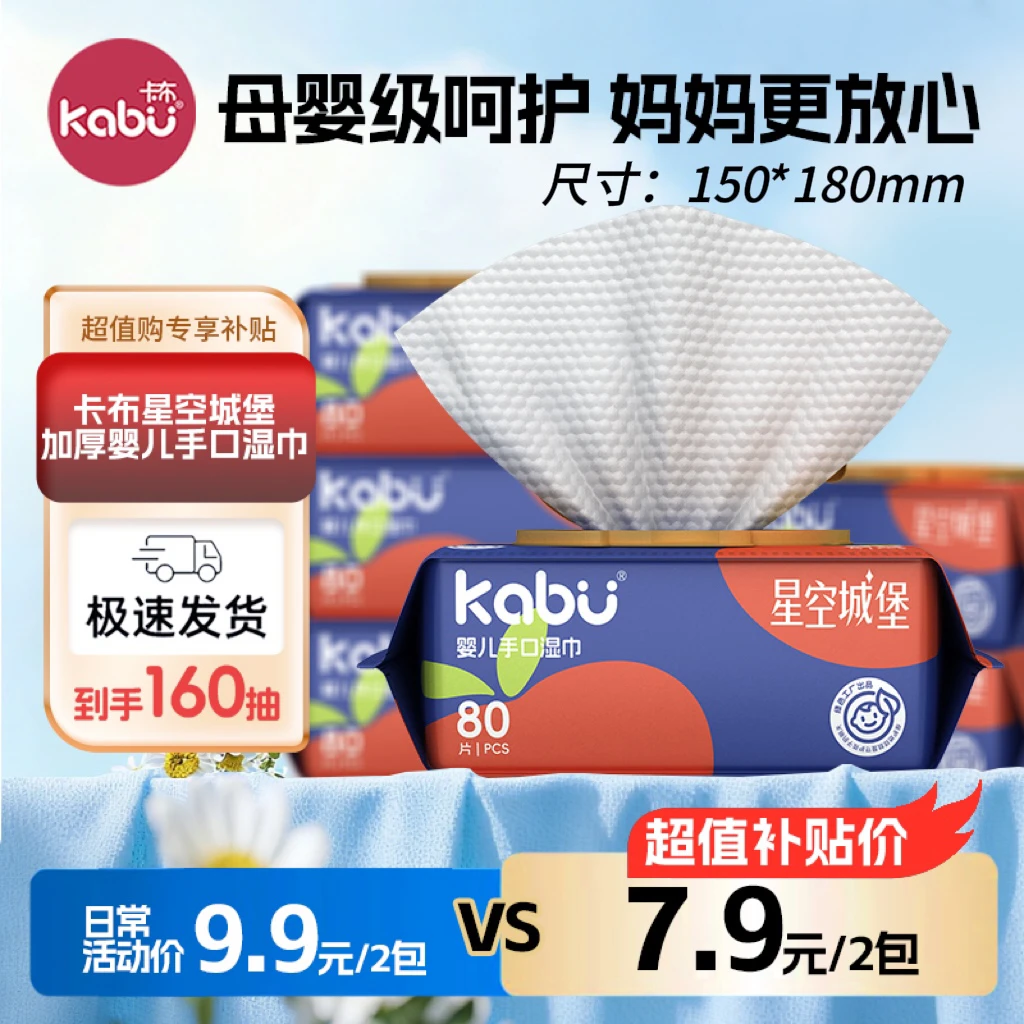 【加厚2大包160抽】卡布星空城堡升级款抽取式母婴可用手口湿巾