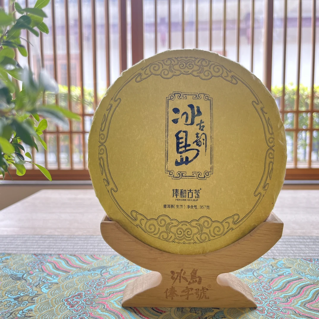 2020年冰岛古韵普洱生茶