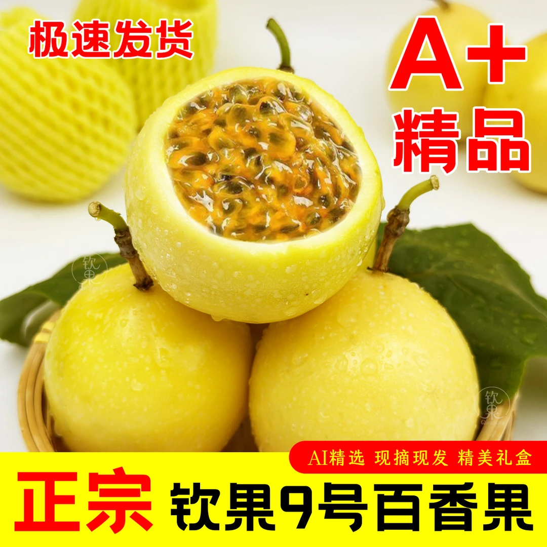 【A级】正宗广西钦果9号黄金百香果新鲜香甜可口钦蜜9号水果产地