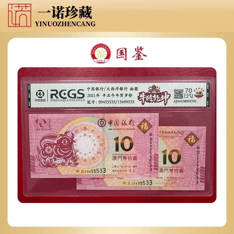 牛年生肖纪念钞一对 2021年评级鉴定 号码随机 澳门纪念钞