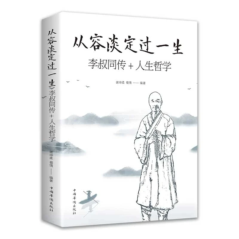 从容淡定过一生李叔同传人生哲学正版谢坤柔蜀倩著中国哲学书籍