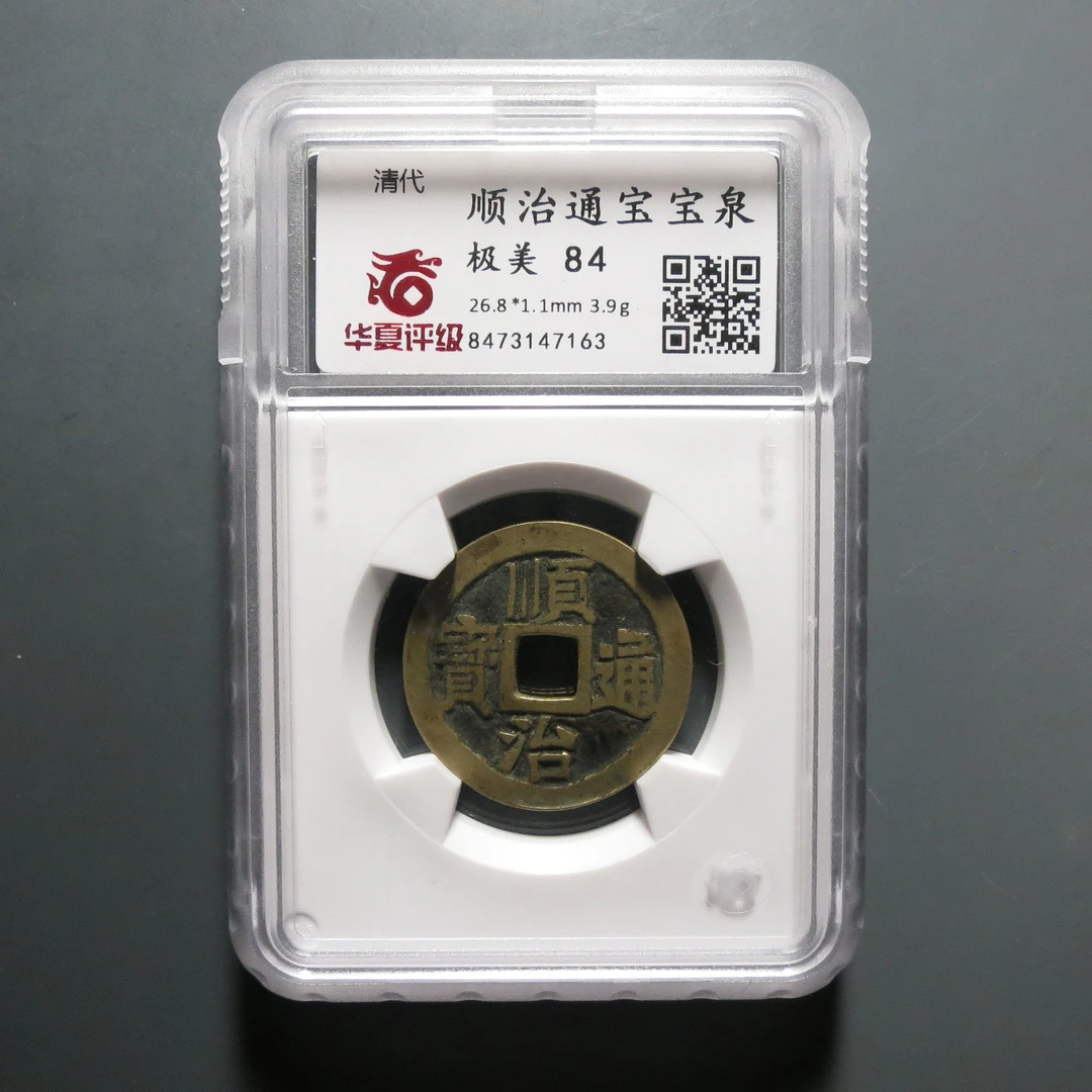 华夏评级极美84顺治通宝7163