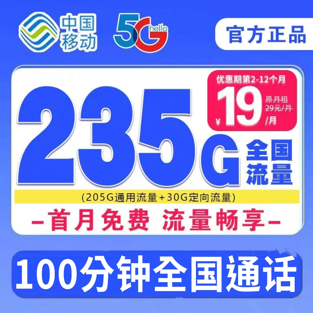 移动流量卡19元无限流量卡 流量卡移动全国无限流量19元永久