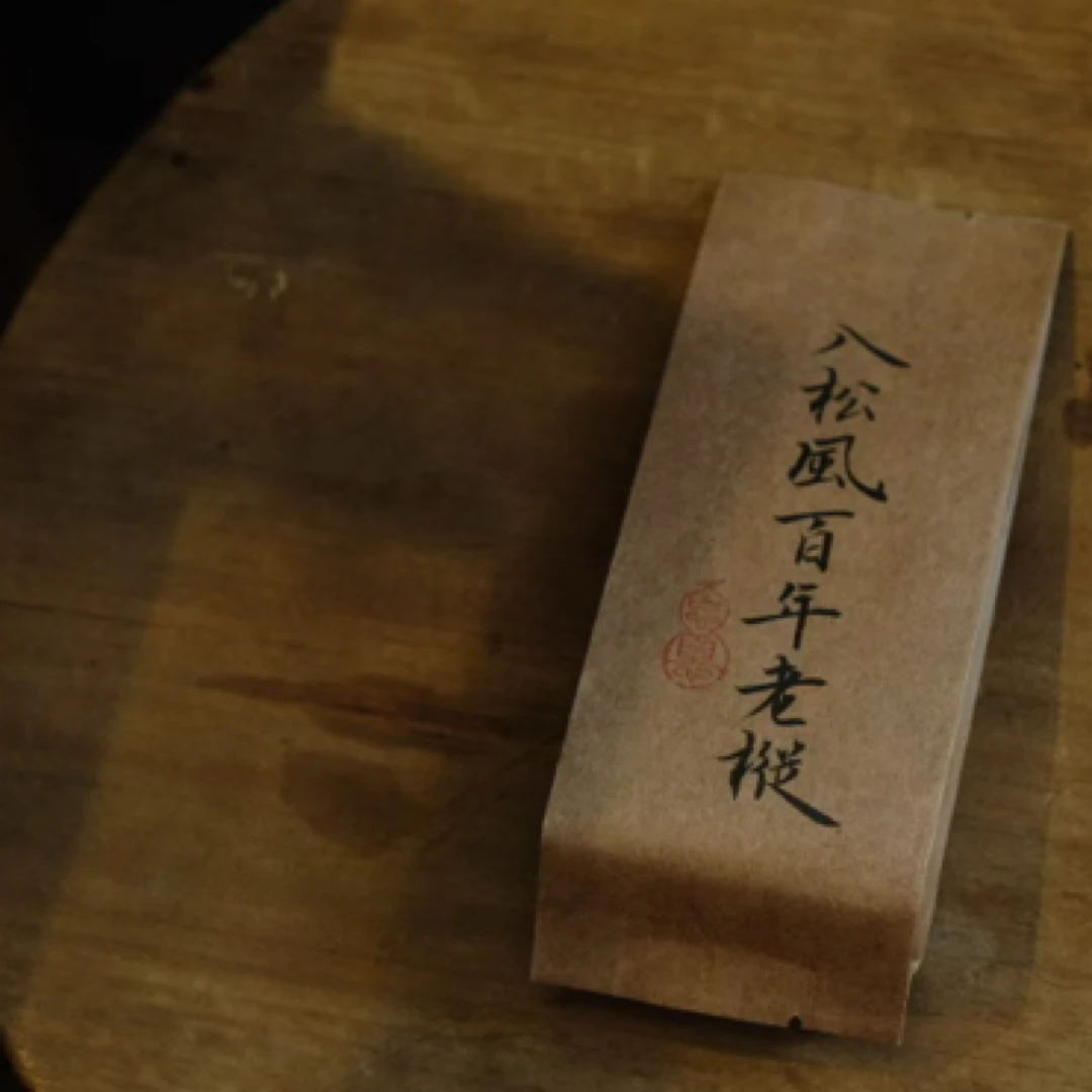入松风百年老枞2泡装 ｜ 手写泡袋 正岩纯料