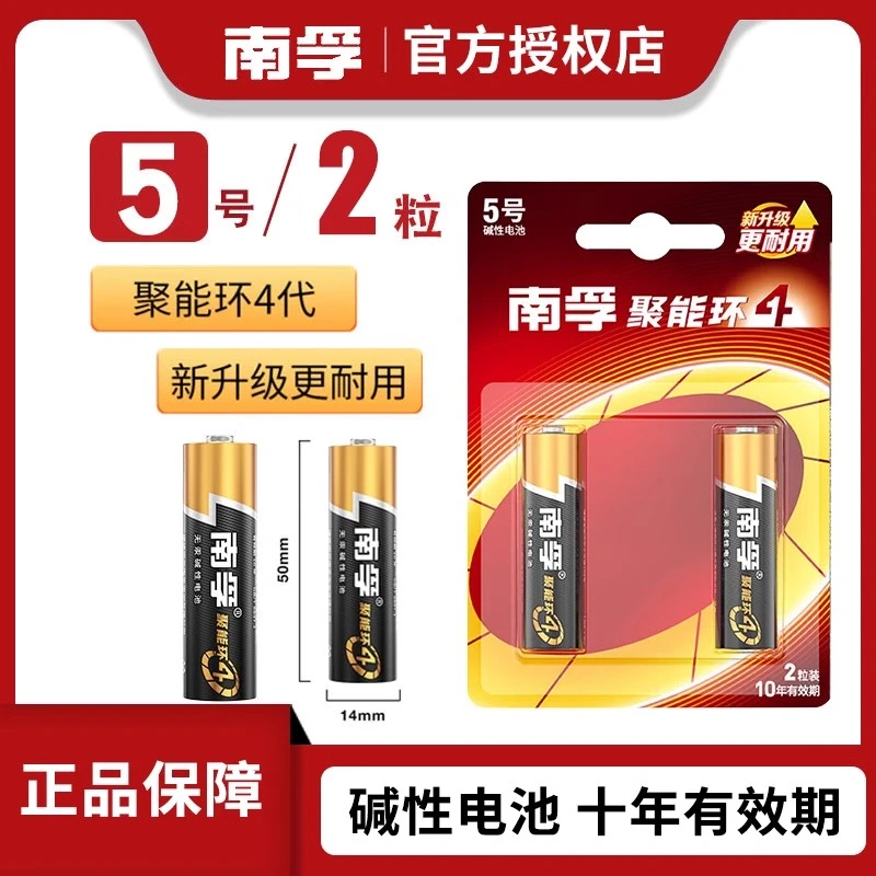 南孚电池5号2粒碱性五号儿童玩具遥控鼠标干电池正品空调电视1.5V