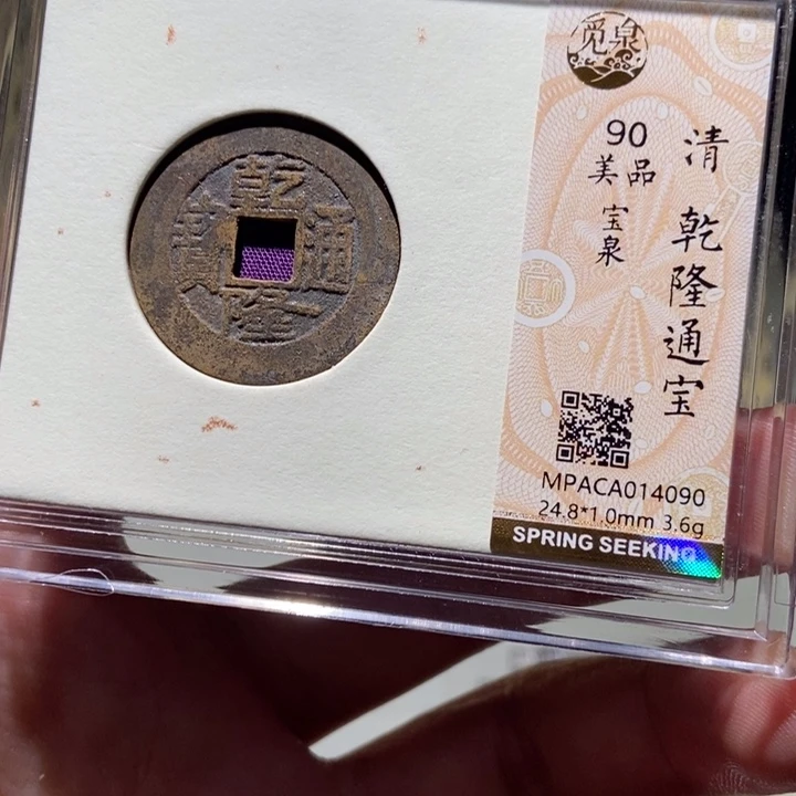 铜觅泉评级古币一枚 董心