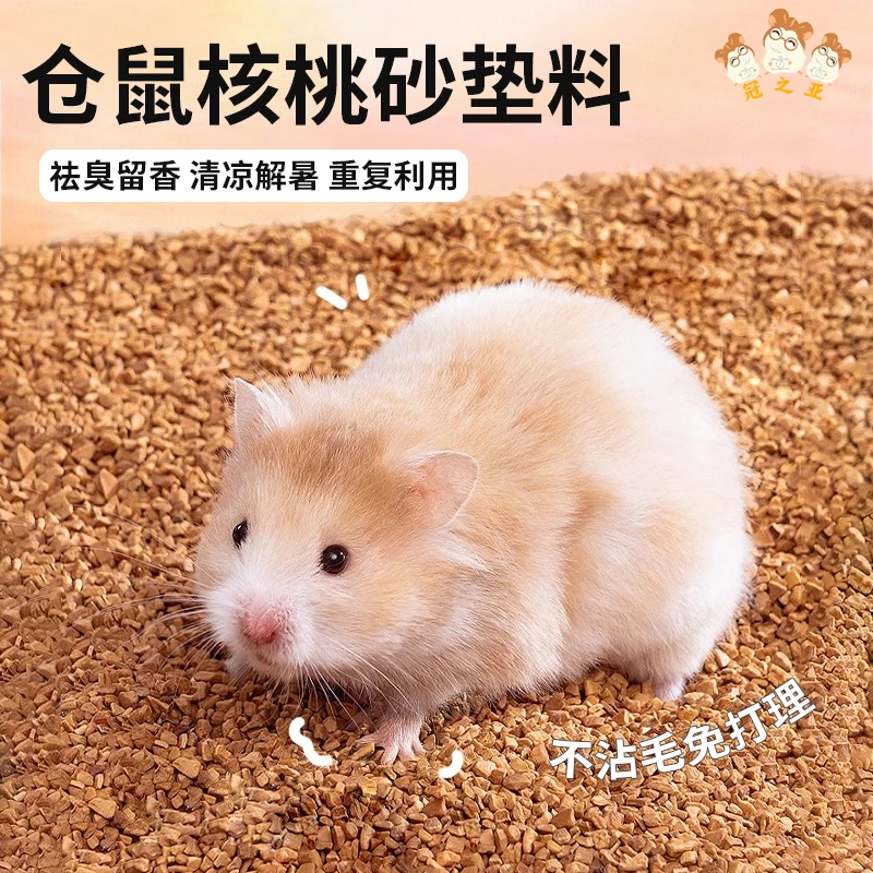 核桃砂垫料小宠专用低尘四季通用沙仓鼠金丝熊芦丁鸡吸湿祛臭