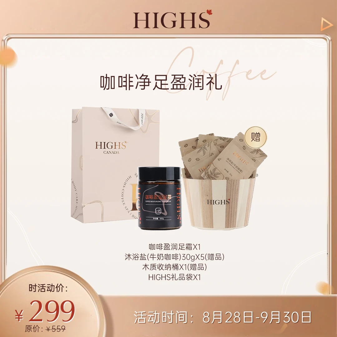 中秋限定｜HIGHS咖啡净足盈润礼