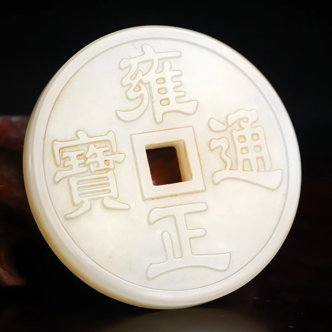清代和田玉通宝花钱-NX