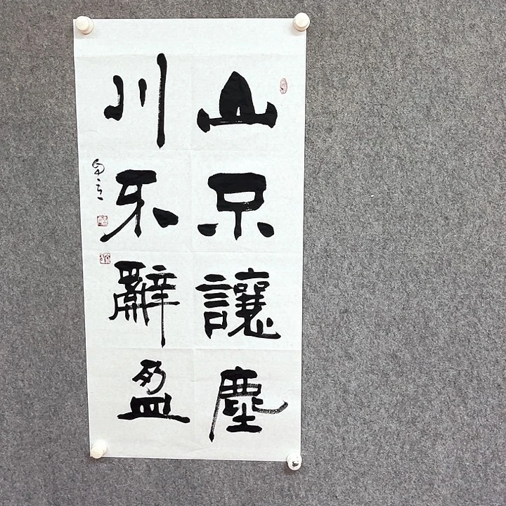 书法山不让尘作品