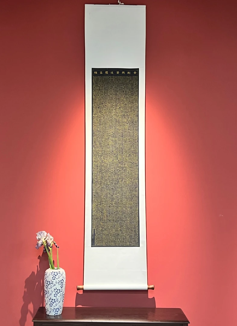 云见 《金刚经》明·文徵明 玄关·家庭·装饰画·高清微喷国风205*45