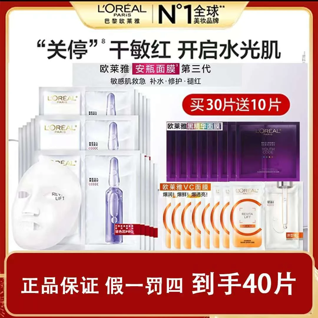 【欧莱雅面膜全集】玻色因pro20片+10片vc+10片黑精华面膜S