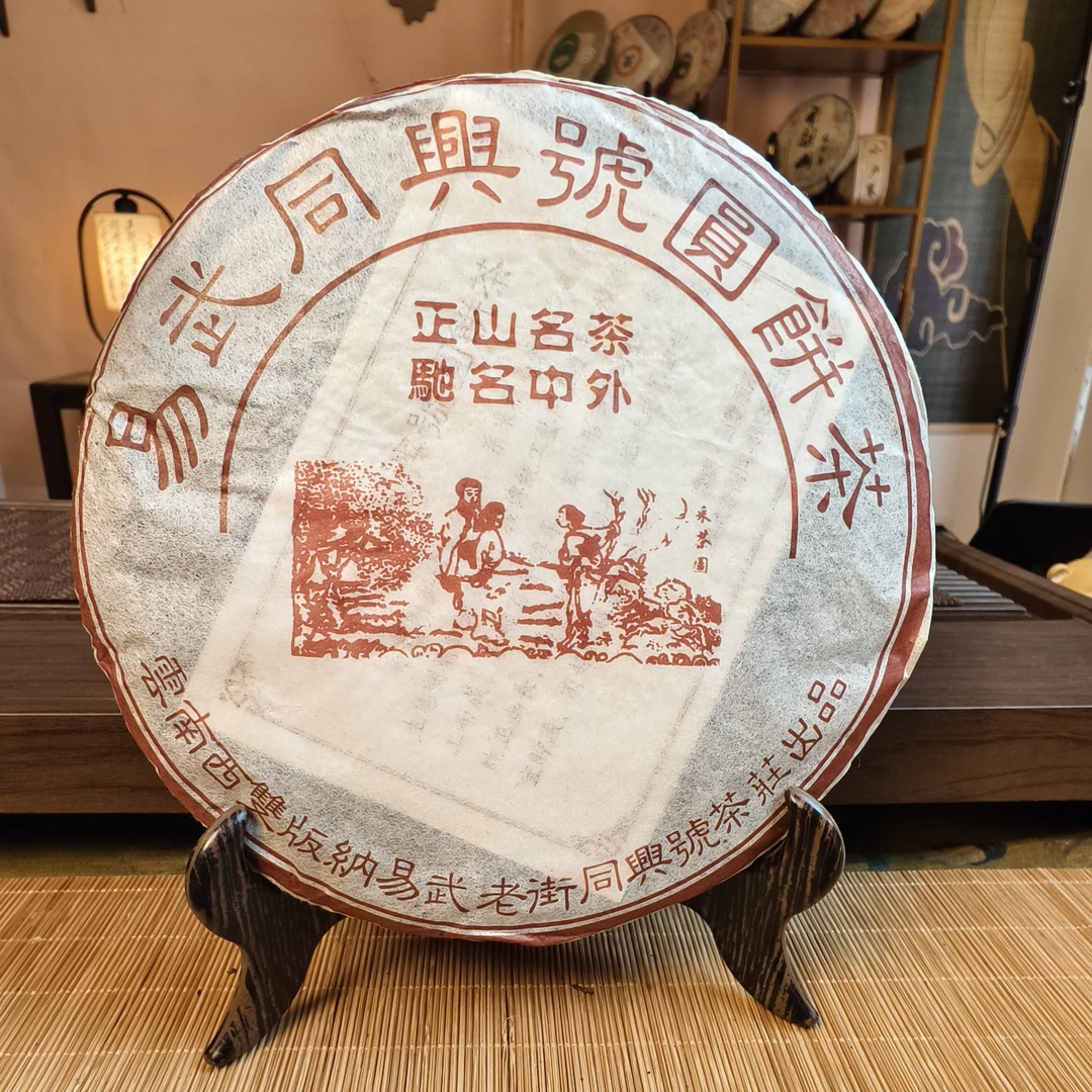 【20年陈易武】2005年同兴号易武正山野生茶357克