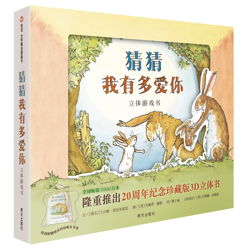（微瑕）猜猜我有多爱你—立体游戏书