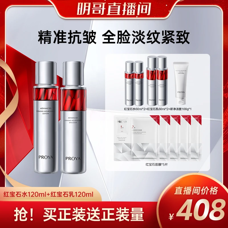 珀莱雅红宝石水乳套装紧致抗皱保湿淡纹滋养护肤套装hym
