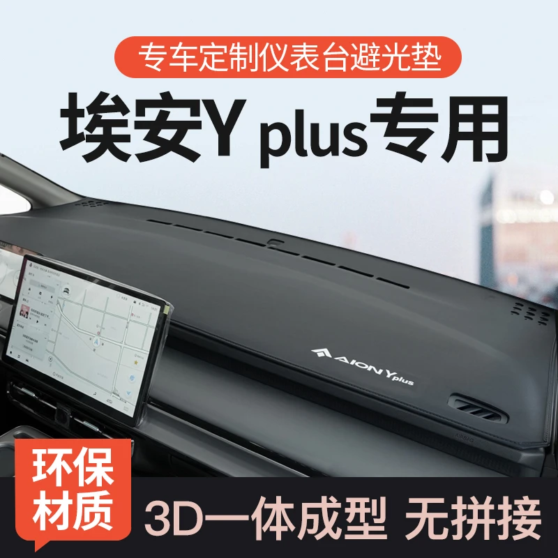 专用广汽埃安yplus中控仪表台防晒避光垫工作台Y前台垫遮光垫装饰