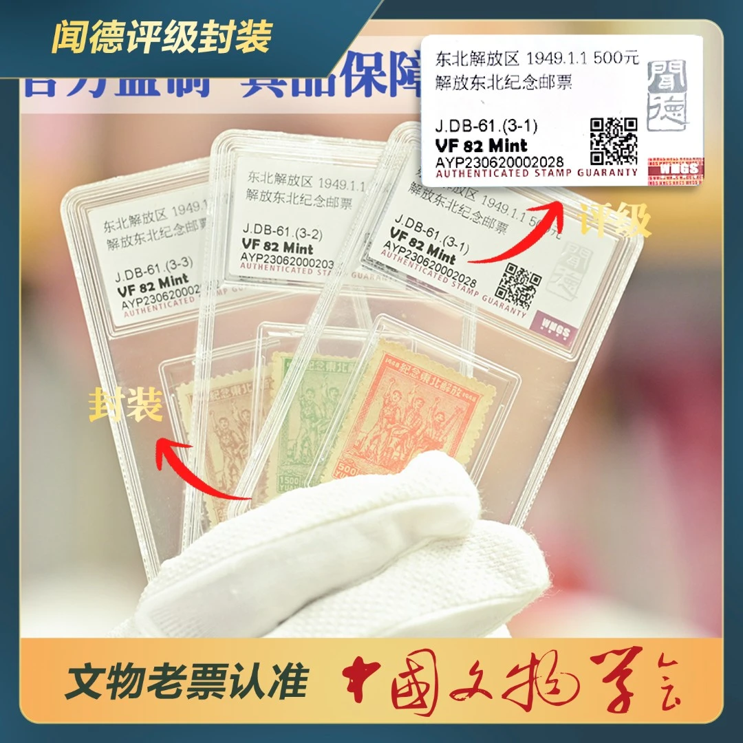 278-东北解放区 解放东北纪念邮票(全套3枚)/J.DB-61/VF 82 Mint
