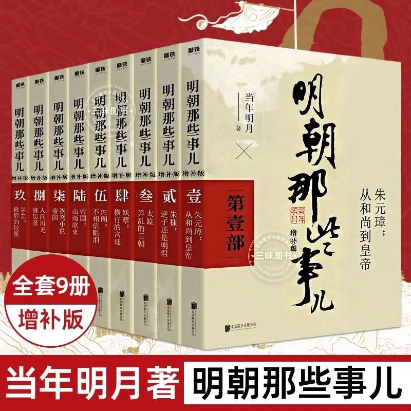 明朝那些事儿全集9册增补插图版明朝那些事全集当年明月