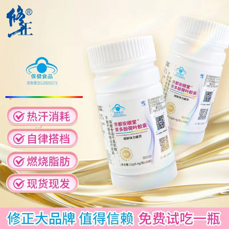 修正品牌 茶多酚荷叶胶囊 直播间同价
