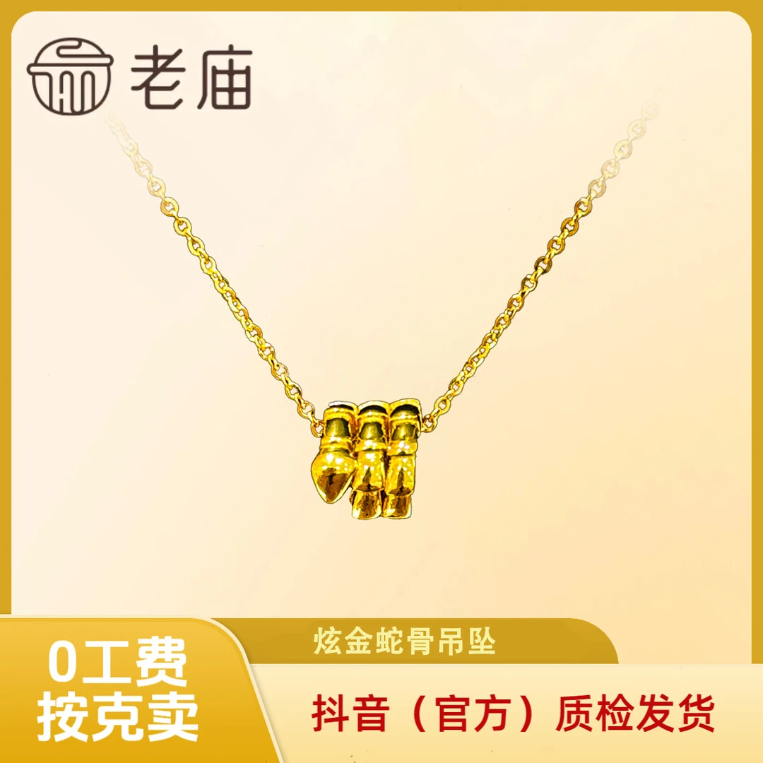 【老庙黄金】足金炫金蛇骨吊坠轻奢时尚百搭小众挂坠金色男款女款2
